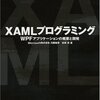 XAMLプログラミングWPFアプリケーションの概要と開発