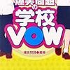 『爆笑問題の学校VOW』はタレント本のコーナーにあった