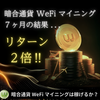 暗合通貨 WeFi マイニング７ヶ月の結果．．．リターン２倍！！