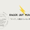 【これぞロック】KNOCK OUT MONKEYのかっこよさを体感しよう！