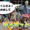伊豆の隠れた珍スポット「メンテくん」を推す！