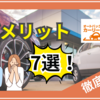 オートバックスカーリース「まる乗り」のデメリット7つを評判・口コミから解説！