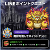 【5日間限定】LINEポイントクエスト