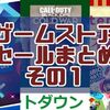 2020年ゲームストアのウィンターセールまとめ その1