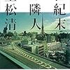 『世紀末の隣人』を読んだ！