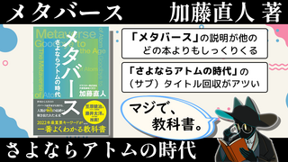 メタバースの説明はこれ1冊でOK？伏線回収もアツい『メタバース さよならアトムの時代』