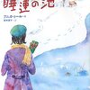 睡蓮の池（ステフィとネッリの物語２）