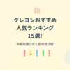 【2025年最新】クレヨンおすすめ人気ランキング15選！年齢別選び方と安全性比較