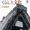 宮本常一『日本人のくらしと文化』