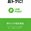 ラインポイントを貯めて、ラインスタンプを買いたい！挫折中