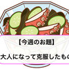 【今週のお題】子供にとっては実家の味が全てである