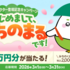 【懸賞情報】マルエツ みちのく森林鶏 「みちのまる」登場記念キャンペーン