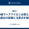 新幹線でヘアアイロンは使える？洗面台の設備と注意点を解説