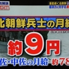 【検証中】北朝鮮の兵士の給料はいくらか、世界の終りと孫引きワンダーランド