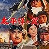 【映画感想】『太平洋の翼』(1963) / 紫電改で編成された航空隊の奮戦を円谷英二の特撮で描く