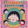 ちびまる子ちゃん・まる子デラックス劇場　嫌な物語と感動の物語が楽しめる　名作ミニゲーム集