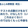 テストの点数だけをみて褒めたり、けなしたり（いやこれはよくない）するのではなくもっと中身をみてあげてほしい。