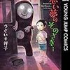 悪い夢のそのさき…を読みました