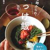 『夜9時からの、のっけ飯』　煮干酢