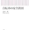 疋田智『自転車の安全鉄則』