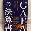 GAFAの決算書