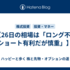 🟥【26日の相場は「ロング不利・ショート有利だが慎重」】