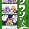 今ワンワンちゃん / 工藤ノリコという漫画にとんでもないことが起こっている？