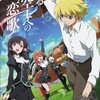 2014年冬のアニメ新番あれこれ・その２