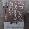 32冊目「へこむな、この10年が面白い！」小寺圭著を読んだ感想。