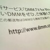 DMM.TVがｷﾀｰｰｰｰ