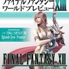 ファイナルファンタジーXIII ワールドプレビュー