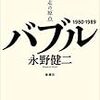 「日本迷走の原点　バブル」永野健二著