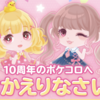 【ポケコロお知らせ】10周年のポケコロへ おかえりなさい！ログインボーナス【2021年8月20日12:00-9月30日23:59】