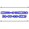 最強アシレーヌのソロ攻略はサーフゴーとドオーがオススメ！ 立ち回りまとめ