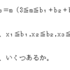 包除原理の理解・不定方程式の整数解問題（１０）