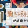 賢い失敗が組織を強くする