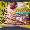 チョコパイ 和栗モンブラン！カロリーや値段や味は？コンビニで買えるチョコ菓子