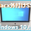 【iMac 2017 part.2】iMacの外付けSSDにWindows 10入れてみた