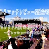 プレッシャーの海を泳げ〜2025明治安田J1リーグ第32節 セレッソ大阪 vs 京都サンガFC マッチレビュー&試合考察〜9