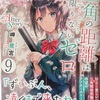 三角の距離は限りないゼロ9 After Story  感想　★★★★
