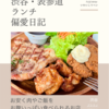ブラウン（ビストロ）@渋谷 【お安く肉やご飯をお腹いっぱい食べられるお店】