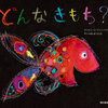 「どんなきもち？」ひらがなを覚えはじめた3歳のお姉ちゃんに、いろんな気持ちを表す言葉を伝えたい！