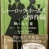 ホームズのパスティーシュ本と音楽プレイリスト⑧～「シャーロック・ホームズの事件簿　眠らぬ亡霊」、、ハイランドの僻地には幽霊の一つや二つ出てもおかしくないかもです('◇')ゞ