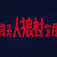 謎解き感想 人狼潜む7人の音声議事録 Rdbgジャンクション 謎解き感想 人狼潜む7人の音声議事録 Rdbgジャンクション