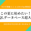 イベントレポート '25/7月開催 とことんDevOps勉強会「この夏に始めたい！SQLデータベース超入門」
