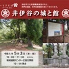  へりさんぽ30「井伊谷の城と館」(浜松市)