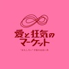 12月の出展「ラフォーレ原宿　愛と狂気のマーケット」