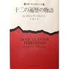 『十二の遍歴の物語』Ｇ・ガルシア=マルケス