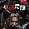 真夏のビデオまつり「殺人鬼の存在証明」「フィアー・ドット・コム」