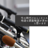 今の時代だからこそマスメディアの地道な調査報道が求められていると思います